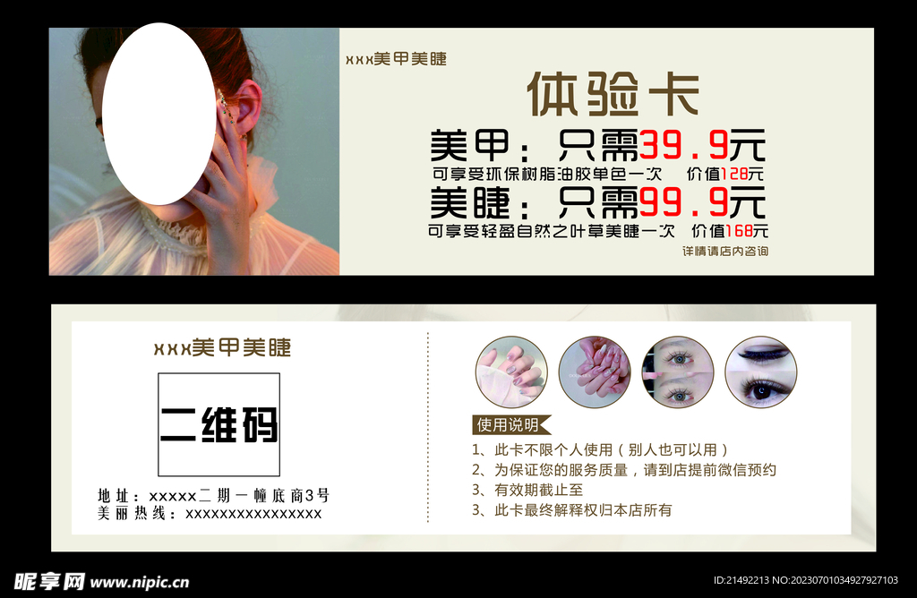 美甲美睫体验券