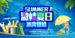 夏日促销