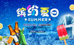 缤纷夏日