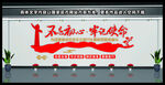 党建文化墙