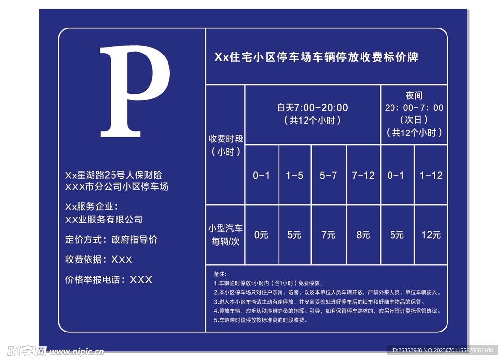 停车收费表图片