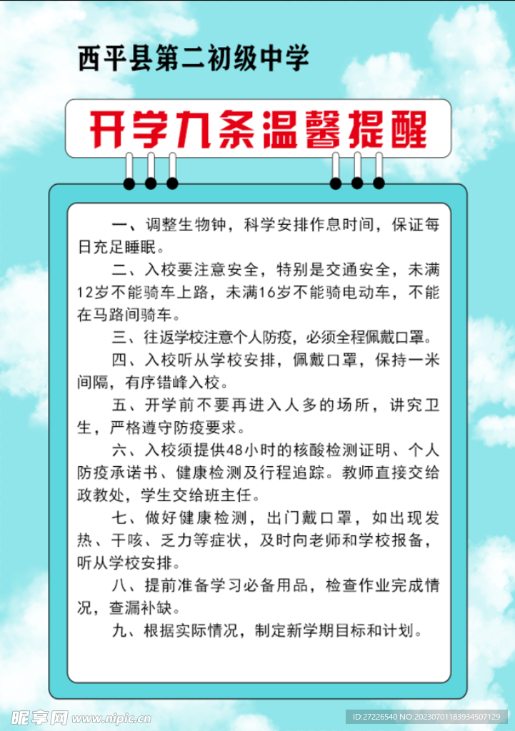 开学温馨提示