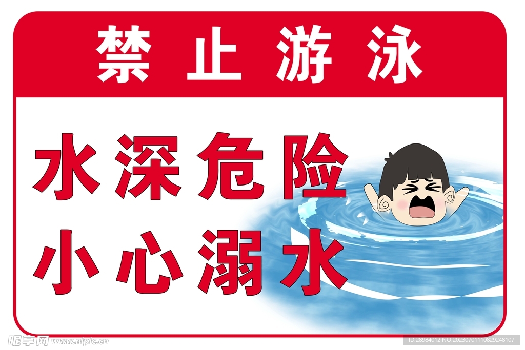 禁止游泳水深危险小心溺水