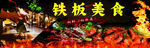 铁板美食 铁板烧