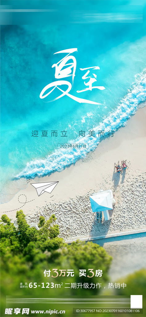 夏至海报