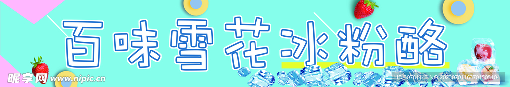 夏日冷饮 雪花酪冰粥
