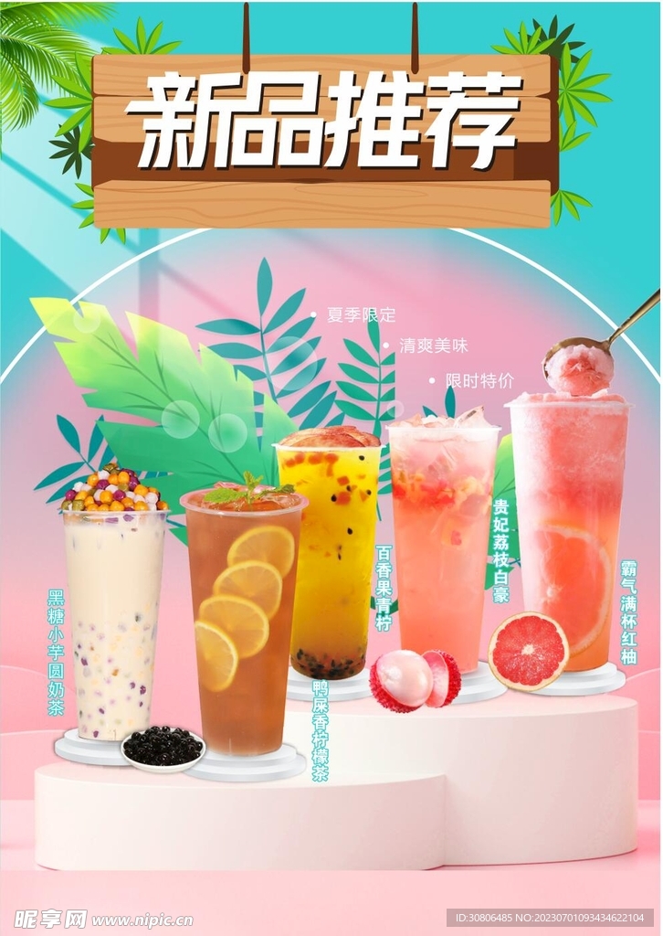 夏季奶茶饮品