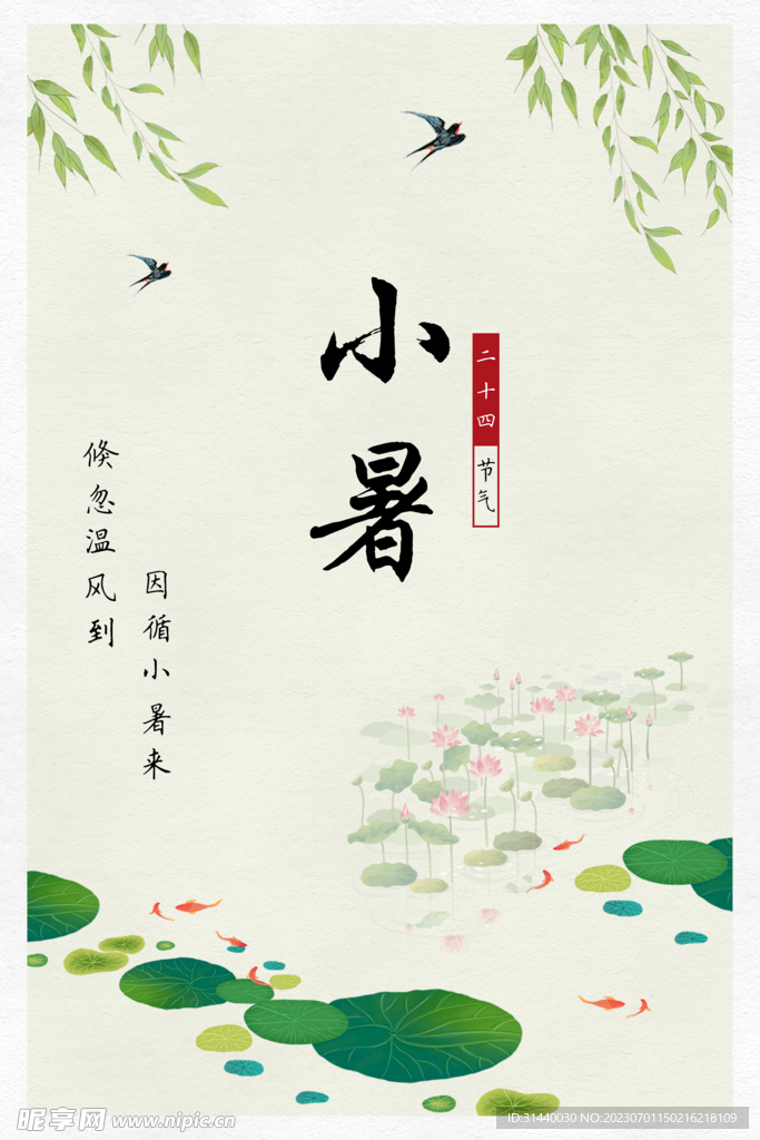 小暑 二十四节气海报