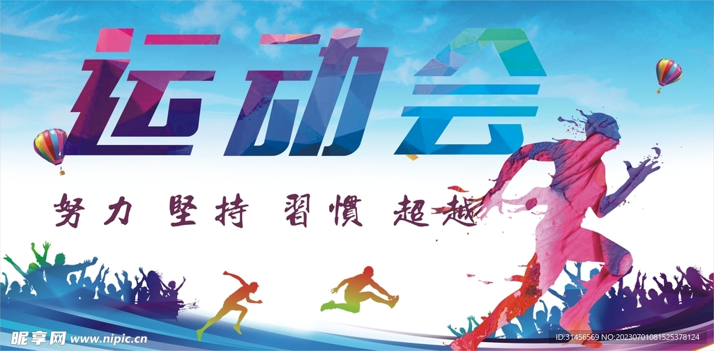 运动会