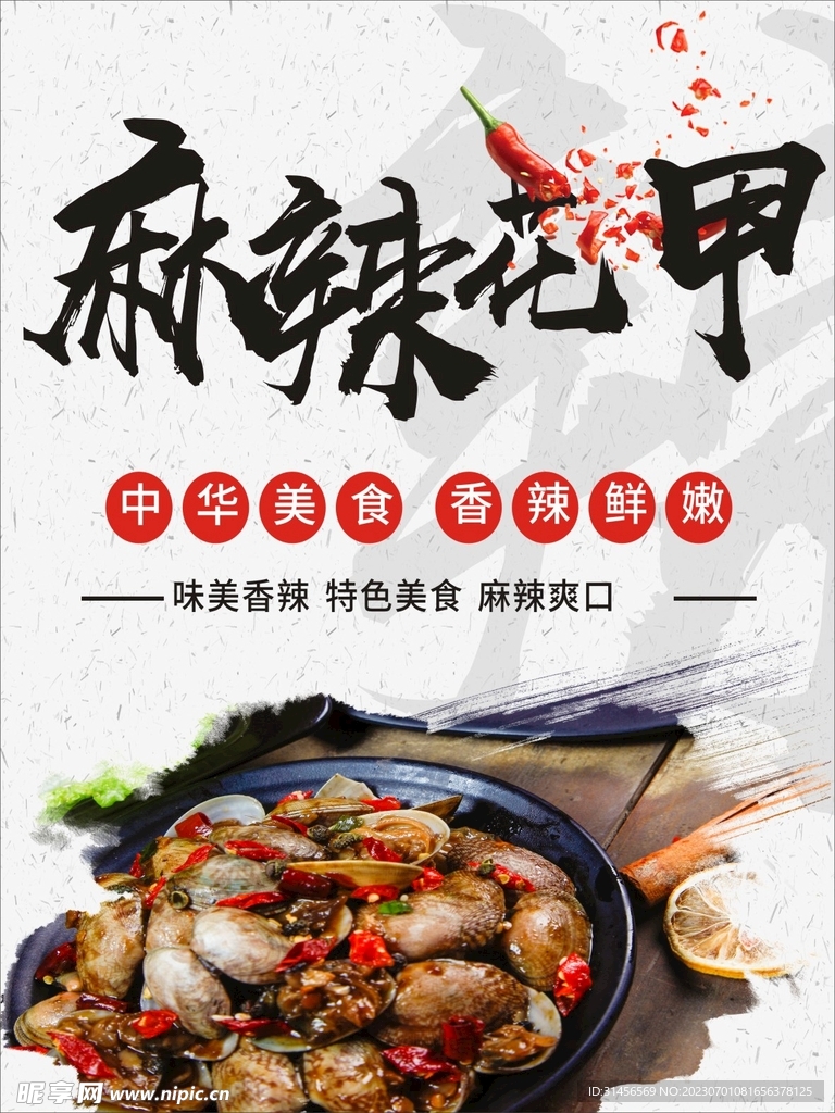 麻辣花甲