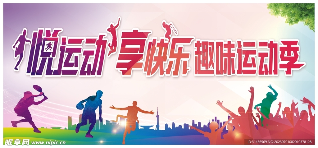 运动会