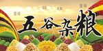 五谷杂粮