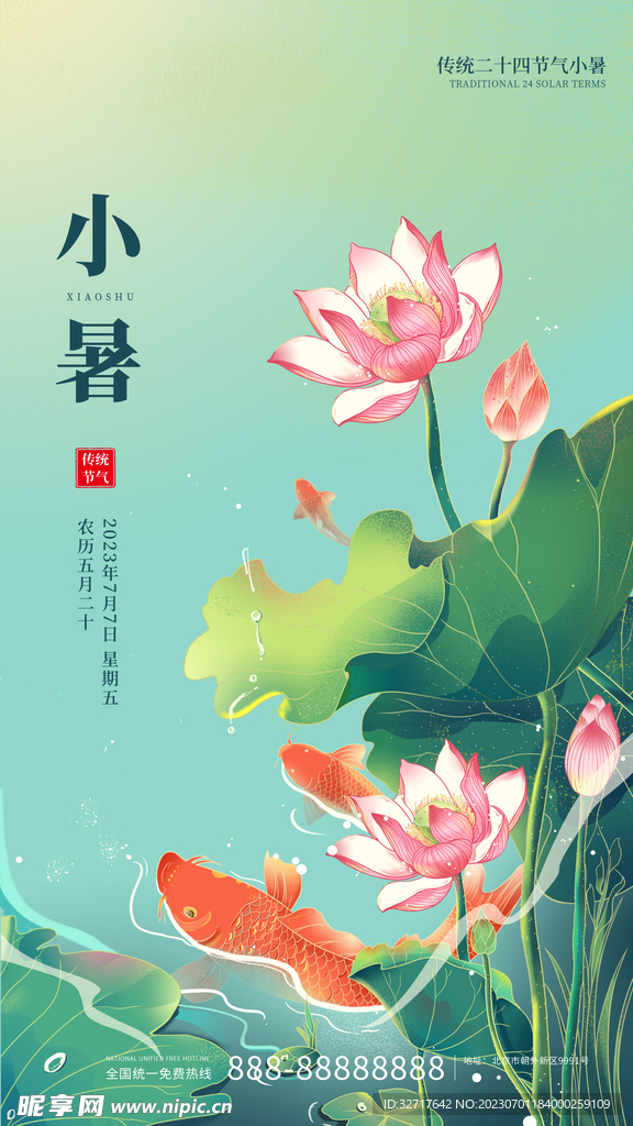 小暑节气海报