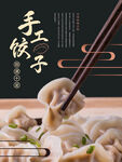 手工水饺