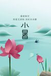 小暑