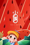 小暑