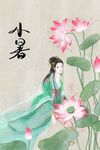 小暑