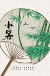 小暑