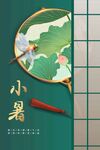 小暑