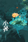 小暑