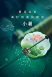 小暑