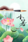 小暑