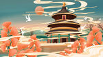 插画天坛建筑设计国潮中国风手绘