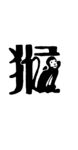 猴年猴字