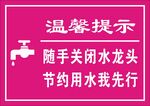 节约用水温馨提示