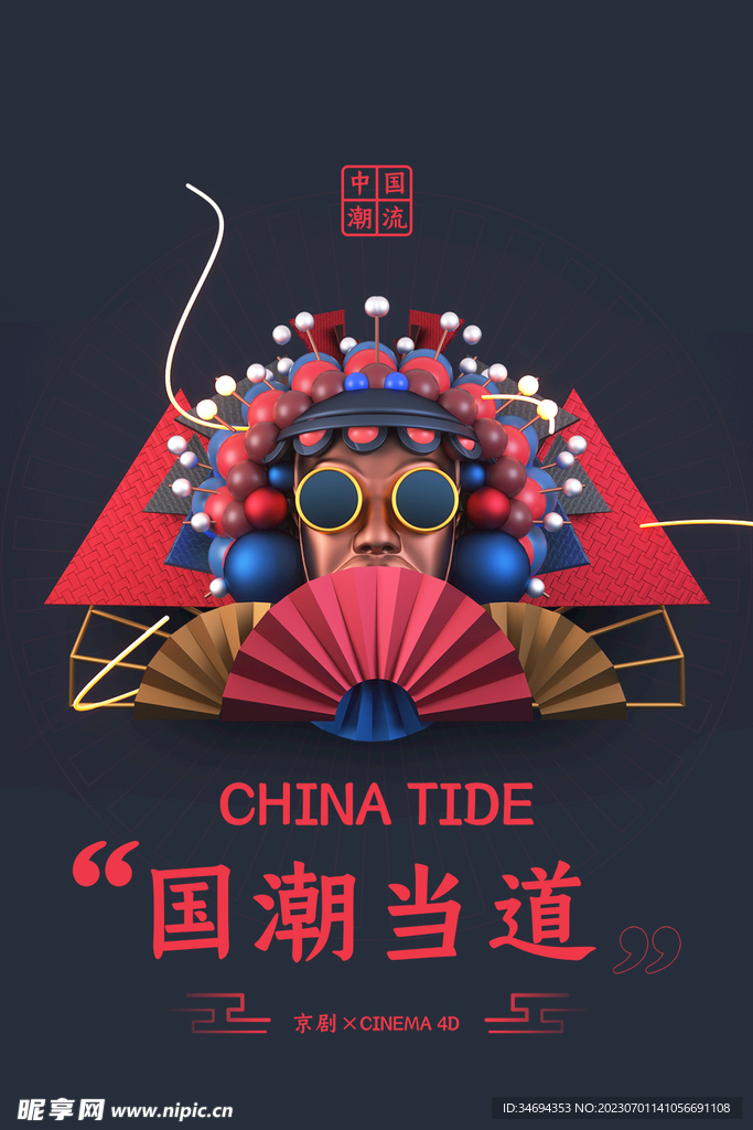 国潮京剧海报