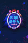 国潮新势力
