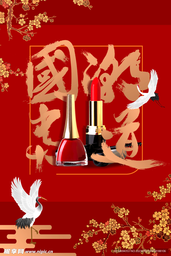 国潮化妆品