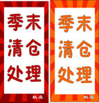 季末 清仓海报  展架 