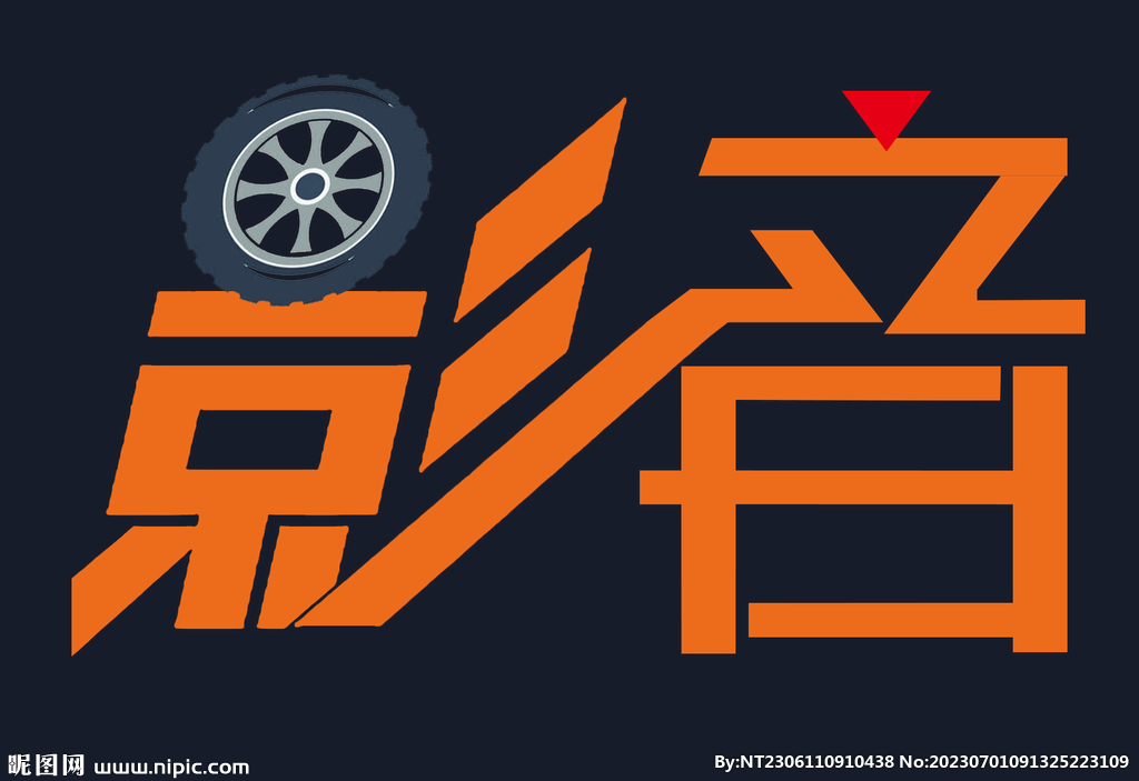 影音艺术字