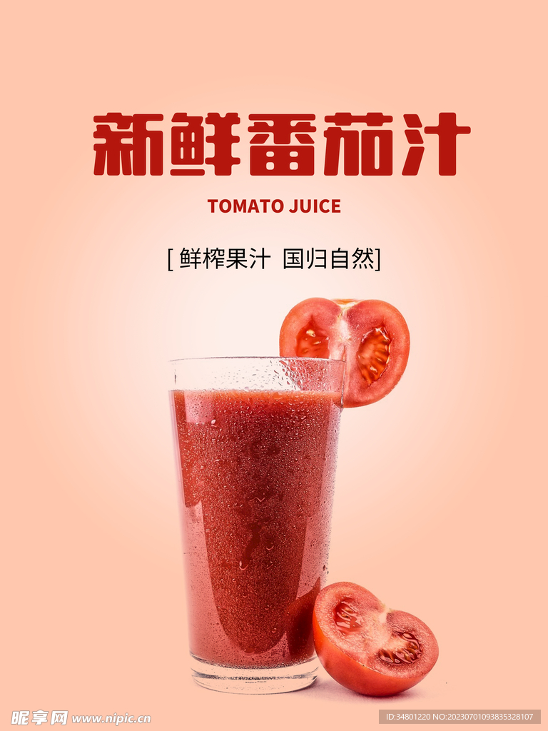 番茄汁海报