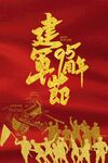 建军节