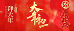 大年初一
