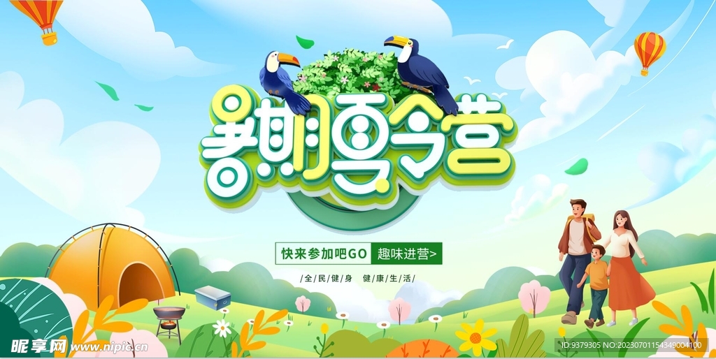 夏令营