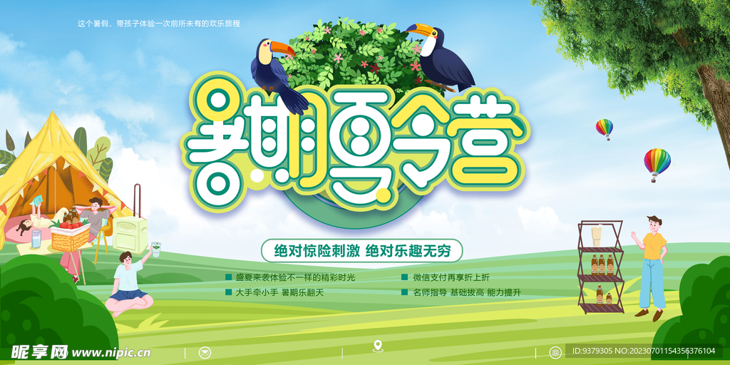 夏令营