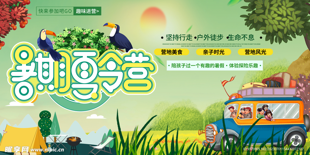 夏令营