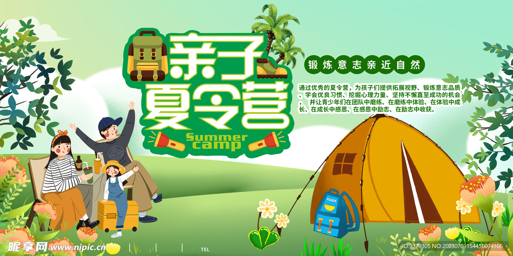 夏令营