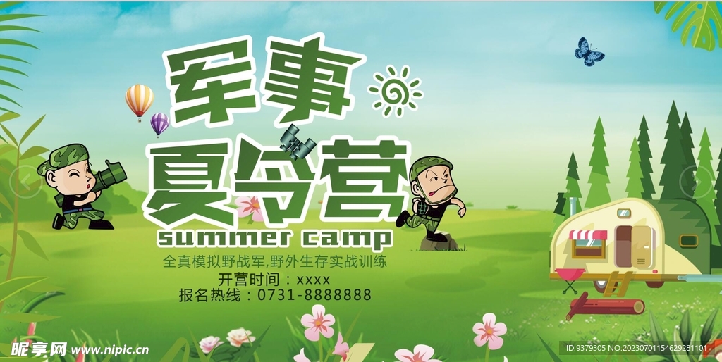 夏令营