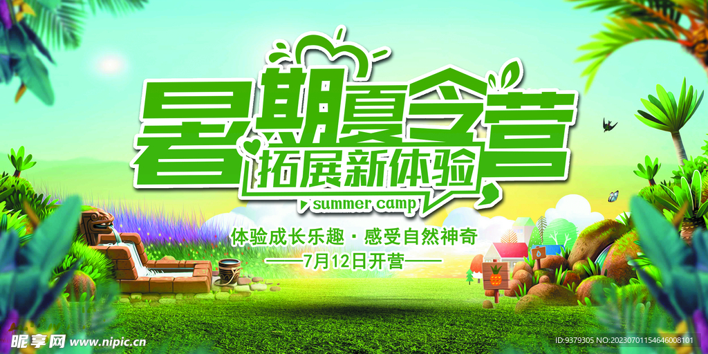 夏令营