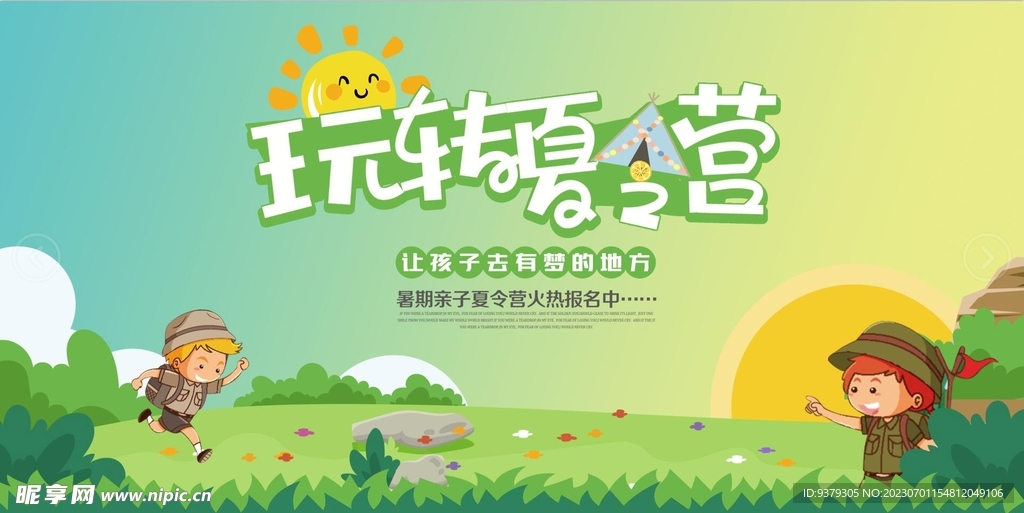 夏令营