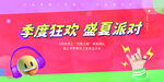 盛夏派对