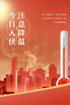 三伏天宣传