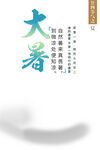 大暑海报设计