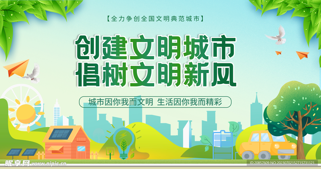 文明城市
