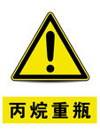 安全标识