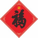 福字